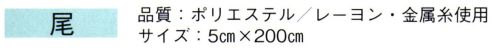 東京ゆかた 61053 はちまき 尾印 ※この商品の旧品番は「21053」です。※この商品はご注文後のキャンセル、返品及び交換は出来ませんのでご注意下さい。※なお、この商品のお支払方法は、先振込（代金引換以外）にて承り、ご入金確認後の手配となります。 サイズ／スペック